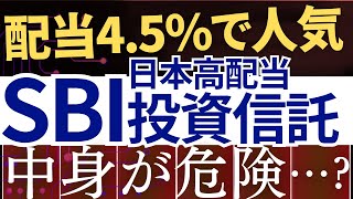 【配当45％の裏側】SBI証券の日本高配当株投資信託、中身が危険って本当…？ [upl. by Maxwell]