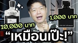 “จ่ายแพงทำไม” 5 น้ำหอมกลิ่นเป๊ะแบบแบรนด์ดัง แต่ตังค์ยังเหลือ  น้ำหอม Dupe amp Clone [upl. by Leira]