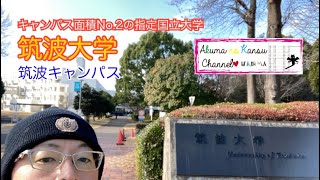 0801筑波大学 筑波キャンパス [upl. by Riamu]