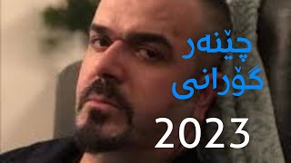 Hin zl chenar Gorani 2023  هینزل چێنەر گۆرانی [upl. by Nishi699]