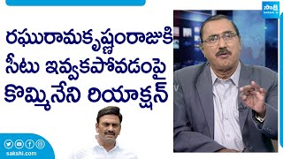 Kommineni Srinivasa Rao Reacts On No Ticket For Raghu Rama Krishna Raju SakshiTVLIVE [upl. by Anowahs955]