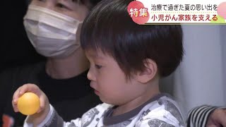 痛い検査、入院生活、小児がんの子どもたちに“思い出”を…患者と家族をサポートする試み 北海道 [upl. by Egon878]