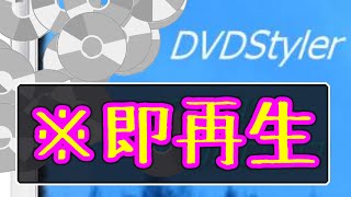 【DVDRWは使うな】すぐに再生されるDVDの作り方 DVDStyler ※永久保存版 [upl. by Elades]