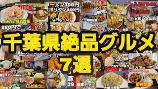 【千葉県グルメ7選】豚肉、拉麺、天丼、カレー、ナポリタン、町中華千葉県珠玉のグルメ [upl. by Nevyar]