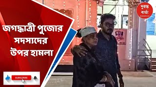 Chuchura  জগদ্ধাত্রী পুজোর সদস্যদের উপর হামলার অভিযোগ এক যুবকের বিরুদ্ধে [upl. by Nailij]