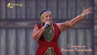 С песните на Николина Чакърдъкова [upl. by Delmor460]