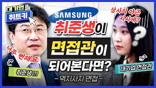 👀현실에선 취준생 오늘은 면접관 실제 면접관에게 무엇이든 물어보았다｜삼성 면접 면접 자기소개 예시 면접 예상 질문 면접 준비 복장 머리｜대기업 취트키｜에듀윌 취업 [upl. by Boru]