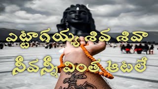 Ettagayya shiva shiva lyrical song [upl. by Marillin]