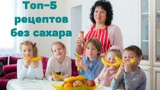 ТОП5 Полезных рецептов для детей Десерты без сахара [upl. by Atiras]