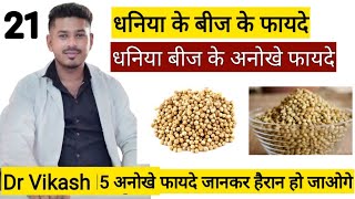 Health Benefits of Coriander seeds Water  Reasons Why You Should Drink Dhania Water  dhania water [upl. by Akemyt27]