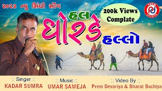 હલ ધોરડે હલ્લો ll Kadar Sumra New Sindhi Song 2023 ll Hal Dhorde Hallo ll Banni Kutch [upl. by Dirraj9]