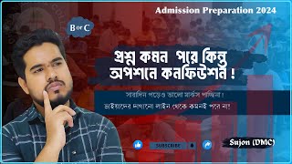 অ্যাডমিশন প্রস্তুতিতে বেশি মার্ক নিশ্চিত করবে যেভাবে চান্স হবেই ইনশাআল্লাহ   SUJON DMC [upl. by Mckinney994]