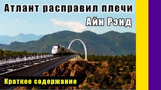 Краткое содержание Атлант расправил плечи Рэнд А Пересказ романа Айн Рэнд с сайта brieflyru [upl. by Llennhoj]