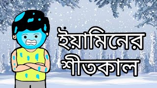 ইয়ামিনের শীতকাল।new cartoon 2021 bangla yamin samba funny [upl. by Gasparo]