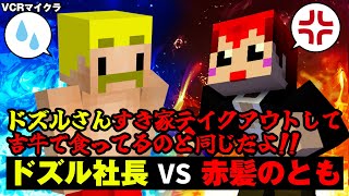 VCRマイクラ 切り抜き「偉くなってしまったドズル社長に説教する赤髪のとも」【赤髪のともドズル】 [upl. by Xymenes]