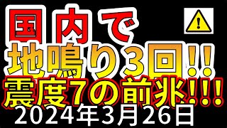 【速報！】国内で3回の地鳴りが発生！震度7巨大地震の前兆か！？わかりやすく解説します！ [upl. by Esiouqrut]