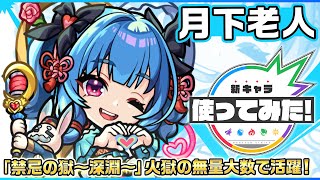 【新限定キャラ】月下老人 使ってみた！「禁忌の獄〜深淵〜」火獄の無量大数で活躍！【新キャラ使ってみた｜モンスト公式】 [upl. by Anyl]