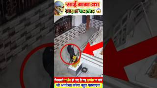 हार्ट के पेशेंट को बचाने स्वयं आए शिर्डी के साईं नाथ Live CCTV footage Shirdi कैमरा में हुआ कैद sai [upl. by Annadiane]