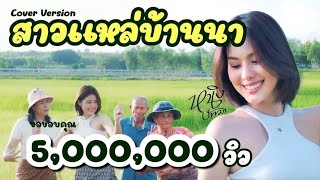 สาวแหล่บ้านนา  หนิง ปัทมา Cover Version  Original  วันนาน้อย [upl. by Pelpel178]