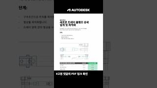 이점이 너무 많아서😎PDF 파일로 준비 했어📊오토캐드 mechanical 작업효율성 autocad 최적화 [upl. by Akinal]