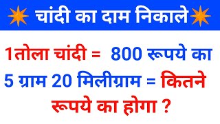 चांदी का भाव कैसे निकाले  chandi ka rate kaise nikale  chandi kaise bhari hai  chandi ka rate [upl. by Brok]