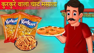 कुरकुरे वाला चाट कहानी  Kurkure Wala chat Kahaniya  Hindi Kahani  Moral Stories  Best Story [upl. by Holder108]