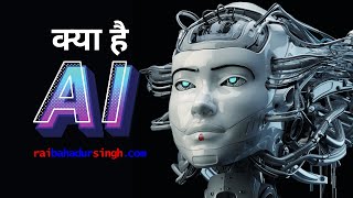 क्या है Artificial Intelligence AI  Hindi Tech Talk [upl. by Helaine]