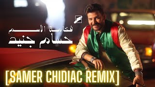 Hossam Jneed  Fakhamat Al Esm 2024 حسام جنيد  فخامة الإسم SAMER CHIDIAC REMIX [upl. by Leopold]