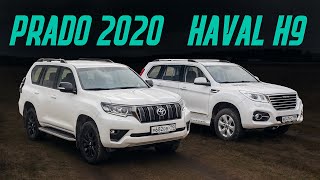 Toyota Land Cruiser Prado 2020 против китайца Haval H9 Сравнительный тест Копия лучше оригинала [upl. by Hanej290]