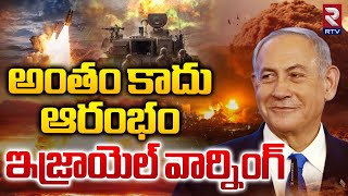 అంతం కాదు ఆరంభం  Israel PM Netanyahu Strong Reaction  Hamas Yahya Sinwar  RTV [upl. by Fanchon916]