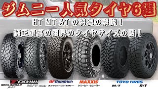 【ジムニータイヤ講座】純正車高で履けるサイズとタイヤの種類の解説！ [upl. by Koralle]