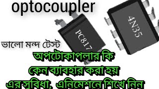 optocuplar pc অপটোকাপলার কিpc কিভাবে কাজ করে ভালোমন্দ পরিমাপ এনিমেশন এর মাধ্যমে [upl. by Secrest]