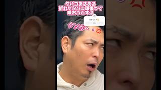 【タバコあるある】一本も無駄にしたくないのに、、。解決策教えて💦あるある タバコ おもしろ [upl. by Morlee]