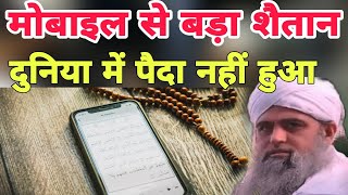 Mobile se bada Shaitan Duniya mein paida Nahin hua Hazrat ji Mualana Saad sahab ka bayan Delhi [upl. by Lleihsad175]