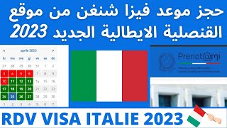 RDV VISA SCHENGEN ITALIE 2023 حجز موعد فيزا شنغن من موقع القنصلية الايطالية [upl. by Bab844]