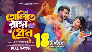 হোলিতে রাঙ্গা প্রেম  Prank King  Miraz Khan  Arohi Mim  Rabbit Bangla Natok  Bangla Drama 2024 [upl. by Kora]