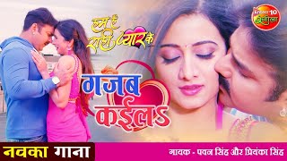 Gajab Kayila VIDEO SONG  PAWAN SINGH HARSHIKA का तहलका मचाने वाला गाना 2021  Hum Hain Rahi Pyar [upl. by Duncan]