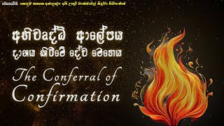 The Conferral of Confirmation  අභිවෘද්ධි ආලේපය දානය කිරිමේ දේව මෙහෙය 2024 [upl. by Leodora]