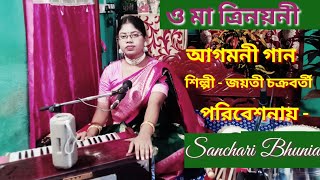 ও মা ত্রিনয়নী  O ma trinoyoni আগমনী গান  Jayati Chakraborty Covered by Sanchari Bhunia [upl. by Jacobo]