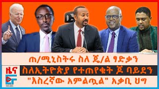 ጠሚኒስትሩ ስለጄል ፃድቃን፣ ስለኢትዮጵያ የተጠየቁት ጆ ባይደን፣ quotእስረኛው አምልጧልquot አቃቢ ህግ፣ በጋዜጣ የተጠሩት ፋኖዎች፣ የኦሮሚያው ግድያ EF [upl. by Oiruam]