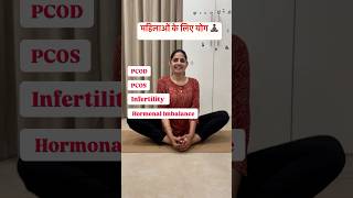 Yoga for PCOD PCOS Infertility [upl. by Eidnalem642]