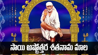 సాయి అష్టోత్తర శతనామ స్తోత్రం  Sai Ashtottara Sata Nama Mala Stotram  Sai Baba Bhakti Songs [upl. by Sheilah]