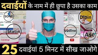 25 दवाईयां जो कभी भूल नही पाओगे  EP3  दवाईयों के नाम में ही छुपा है उसका काम 😳 [upl. by Idissak]