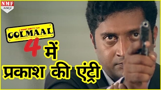 Golmaal Again में Entry करेंगे Prakash Raj [upl. by Aik968]