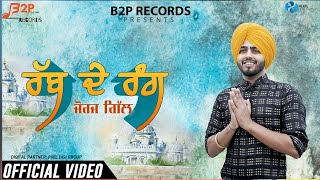 Rabb De Rang Official Video  Jorge Gill  B2P Records  New Punjabi Song 2019 [upl. by Yared427]