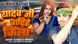 यादवजीगढ़िहेकिला Rangeela DeewanaSapnaKashyapYadavGGadhiheKilabhojpurisong2024 [upl. by Bocyaj]