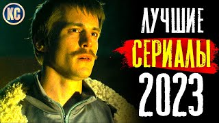 ТОП 8 ЛУЧШИХ СЕРИАЛОВ 2023 ГОДА  НОВЫЕ СЕРИАЛЫ 2023  КиноСоветник [upl. by Grearson247]