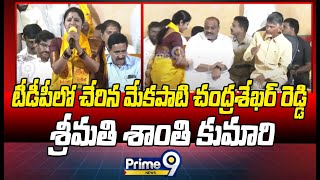 Udayagiri MLA Mekapati Chandrasekhar Reddy Wife Shanti Kumari Joined In TDP  Prime9 News [upl. by Hiett]