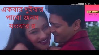 একবার দুইবার পাবো জনম যতবার রোমান টিক গান Janam Janamer Saathi  Ekbar Duibar Ogo Jonom [upl. by Thelma]