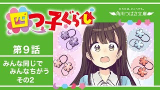 四つ子ぐらし 第9話「みんな同じで、みんなちがう その２」 [upl. by Pelage]